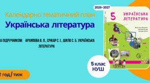 КТП "Українська література" 5 НУШ клас , за підручником:  Архипова В. П., Січкар С. І., Шило С. Б.  2 год/тиж на 2026-2027 н.р.