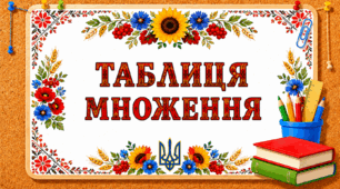 Таблиця множення (постери)