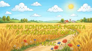 Річна контрольна робота з української мови (5 клас)