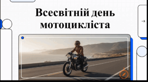 Відеоогляд "21 червня - Всесвітній день мотоцикліста"
