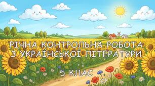 Річна контрольна робота з української літератури (5 клас)