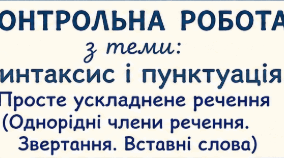ГР 4 (ДМ). "Синтаксис і пунктуація. Просте ускладнене речення (Однорідні члени речення. Звертання. Вставні слова)"
