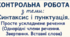 ГР 4 (ДМ). "Синтаксис і пунктуація. Просте ускладнене речення (Однорідні члени речення. Звертання. Вставні слова)"