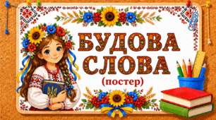 Будова слова (постер)