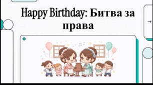 Відеоогляд "27 червня - День народження пісні «Happy Birthday to You»"