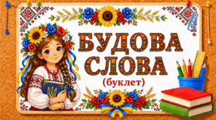 Будова слова (буклет)