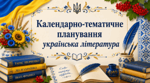 Календарно-тематичне планування з української літератури 8 клас за модельною програмою Заболотний О.В.
