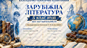 Календарно-тематичне планування  ЗАРУБІЖНА ЛІТЕРАТУРА. 5 КЛАС НУШ  2026–2027 навчальний рік  70 годин (2 години на тиждень)  За підручником Ніколенко (2022)