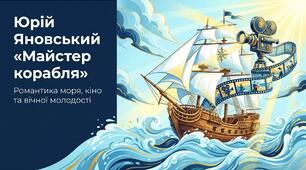 Презентація Юрій Яновський "Майстер корабля"