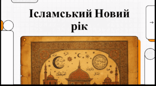 Відеоогляд "Мусульманський Новий рік"