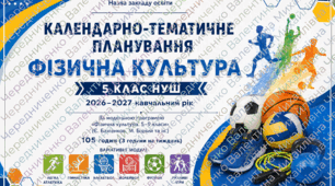 Календарно-тематичне планування «Фізична культура. 5 клас НУШ» на 2026–2027 н. р. (105 годин)
