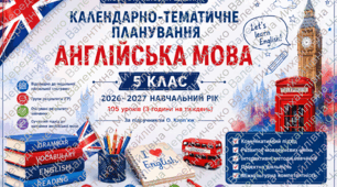 КАЛЕНДАРНО-ТЕМАТИЧНЕ ПЛАНУВАННЯ Англійська мова. 5 клас НУШ 2026–2027 навчальний рік  За підручником О. Карп'юк  105 уроків (3 години на тиждень)