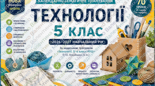 КАЛЕНДАРНО-ТЕМАТИЧНЕ ПЛАНУВАННЯ Технології. 5 клас НУШ 2026–2027 навчальний рік  (уроки 36–70)  За модельною програмою «Технології. 5–6 класи НУШ» (І. Ю. Ходзицька та ін.)