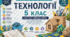 КАЛЕНДАРНО-ТЕМАТИЧНЕ ПЛАНУВАННЯ Технології. 5 клас НУШ 2026–2027 навчальний рік  (уроки 36–70)  За модельною програмою «Технології. 5–6 класи НУШ» (І. Ю. Ходзицька та ін.)