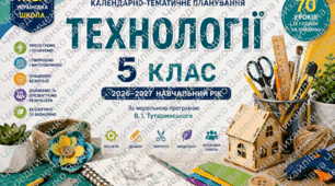 КАЛЕНДАРНО-ТЕМАТИЧНЕ ПЛАНУВАННЯ Технології. 5 клас НУШ 2026–2027 навчальний рік  (уроки 1–35)  За модельною програмою В. І. Туташинського  70 годин (2 години на тиждень)