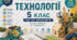 КАЛЕНДАРНО-ТЕМАТИЧНЕ ПЛАНУВАННЯ Технології. 5 клас НУШ 2026–2027 навчальний рік  (уроки 1–35)  За модельною програмою В. І. Туташинського  70 годин (2 години на тиждень)