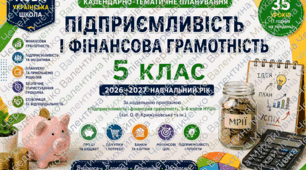 КАЛЕНДАРНО-ТЕМАТИЧНЕ ПЛАНУВАННЯ Підприємливість і фінансова грамотність. 5 клас НУШ 2026–2027 навчальний рік  35 годин (1 година на тиждень)