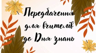 Святкові передбачення для вчителів