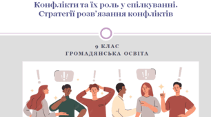 Громадянська освіта 9 клас  "Конфлікти та їх роль у спілкуванні. Стратегії розв’язання конфліктів"