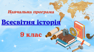 Навчальна програма з всесвітньої істоії для 9 класу, розроблена на основі Модельної навчальної програми «Всесвітня історія. 7–9 класи» для ЗЗСО (авт. Пометун О. І., Ремех Т. О., Малієнко Ю. Б., Мороз П. В.)(0,5 год на тиждень) до підручника авт.Васильків