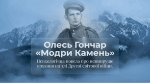 Презентація Олесь Гончар «Модри Камень»