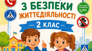 Бесіди з безпеки життєдіяльності на 2026/2027 н.р. для 2 класу НУШ