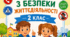Бесіди з безпеки життєдіяльності на 2026/2027 н.р. для 2 класу НУШ