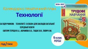 Календарно-тематичний план "Технології" 5 НУШ клас  , за підручником: Технології. 5 класи» (Терещук А.І., Абрамова О.В., Гащак В.М., Павич Н.М.) 1 год/тиж на 2026-2027 н.р.