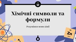 Хімічні символи та формули
