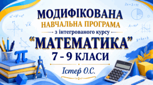 Модифікована навчальна програма з інтегрованого курсу "Математика", 9 клас (Інклюзія, 4 рівень підтримки)