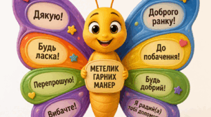 Метелик гарних манер