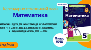 Календарно-тематичний план "Математика" 5 НУШ клас, за підручником: Г. П. Бевз, В. Г. Бевз, Д. В. Васильєва, Н. Г. Владімірова. ,5 год/тиж на 2026-2027 н.р.