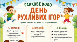 Ранкове коло. День РУХЛИВИХ ІГОР