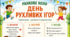 Ранкове коло. День РУХЛИВИХ ІГОР