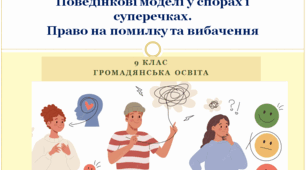 Громадянська освіта 9 клас  "Поведінкові моделі у спорах і суперечках. Право на помилку та вибачення"