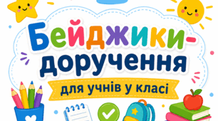 Бейджики-доручення для учнів у класі