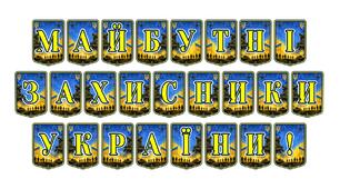 Патріотична тематична розтяжка «Майбутні захисники України!» — ідеальне рішення для виховання гідної зміни та формування національної свідомості.