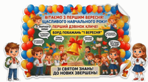 «Святковий плакат до Дня знань»