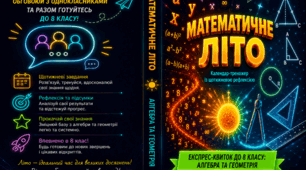 ПОСІБНИК-ТРЕНАЖЕР «Математичне літо: Календар-тренажер із щотижневою рефлексією для майбутніх 8-класників»