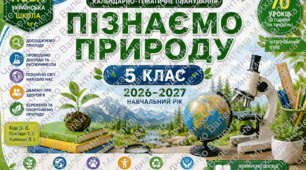 КАЛЕНДАРНО-ТЕМАТИЧНЕ ПЛАНУВАННЯ Пізнаємо природу. 5 клас НУШ 2026–2027 навчальний рік  За модельною програмою Біда Д. Д., Гільберг Т. Г., Колісник Я. І.  70 годин (2 години на тиждень)