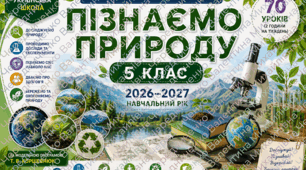 Календарно-тематичне планування «Пізнаємо природу. 5 клас НУШ» на 2026–2027 н. р. (Т. В. Коршевнюк, 70 уроків)