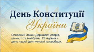 День Конституції України