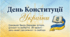 День Конституції України