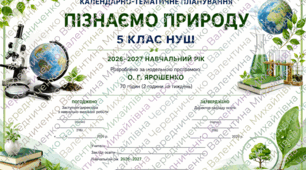 📘 Пізнаємо природу. 5 клас НУШ  За модельною програмою О. Г. Ярошенко  📅 2026–2027 навчальний рік  🕒 70 годин (2 години на тиждень)