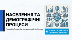 Населення та демографічні процеси. Кількість населення у світі та Україні, її динаміка. Чинники, що впливають на кількість населення.