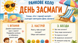 Ранкове коло. День ЗАСМАГИ