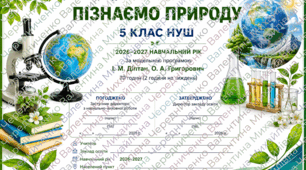 КАЛЕНДАРНО-ТЕМАТИЧНЕ ПЛАНУВАННЯ Пізнаємо природу. 5 клас НУШ 2026–2027 навчальний рік  За модельною програмою Діптан І. М., Григорович О. А.  🕒 70 годин (2 години на тиждень)