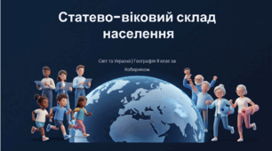 Статево-віковий склад населення