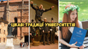 5 цікавих університетських традицій з усього світу 