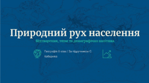 Природний рух (відтворення) населення. Типи відтворення населення. Демографічна політика.